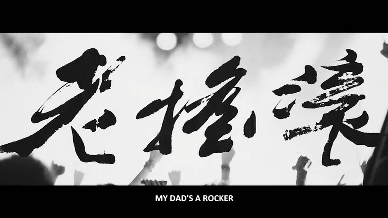 老摇滚|老摇滚
