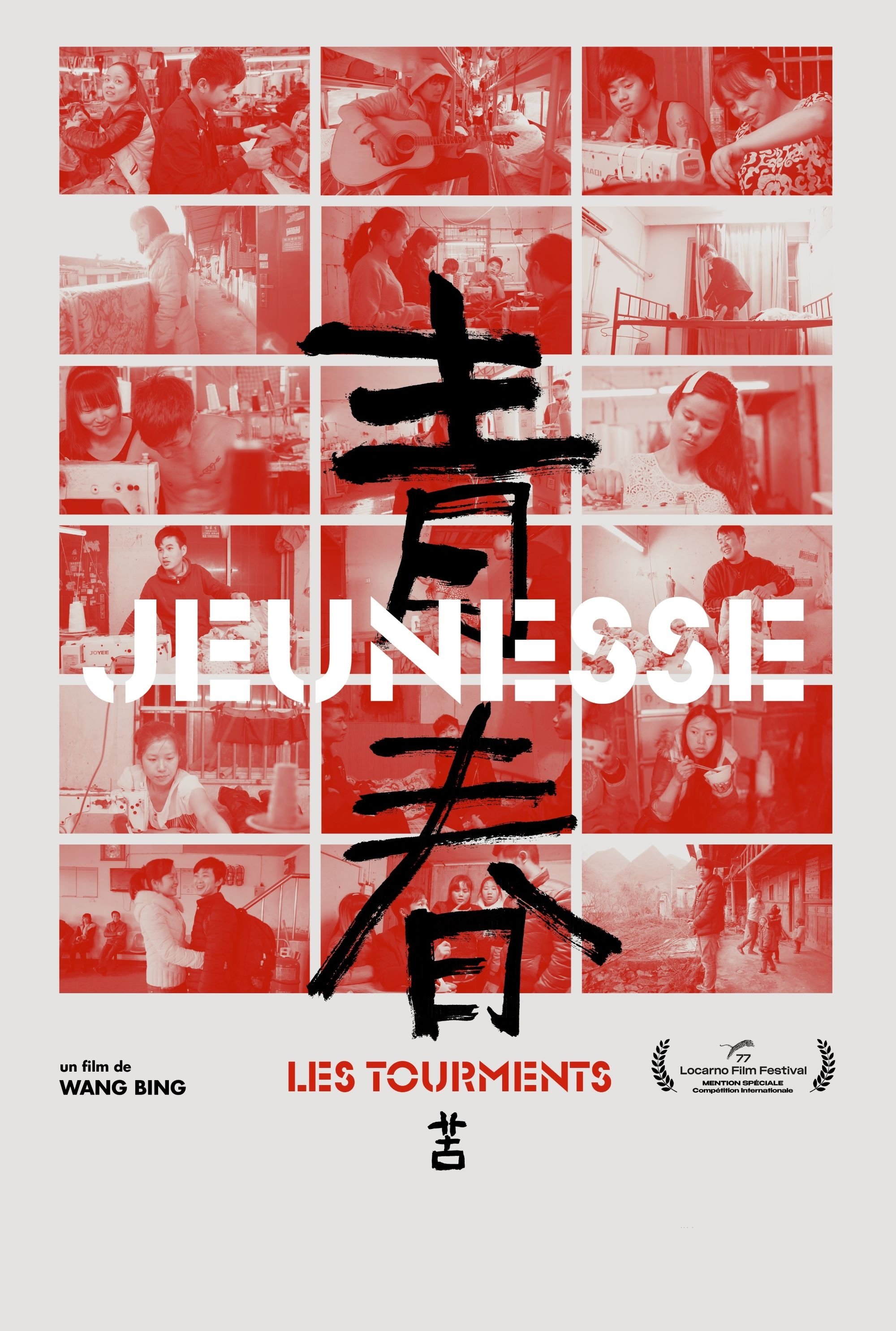 青春（苦）