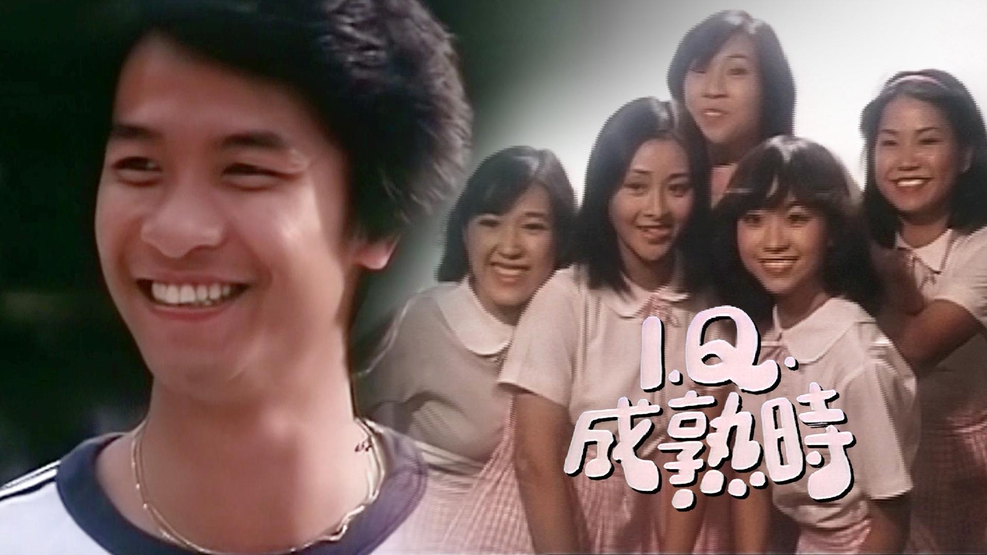 IQ成熟時|IQ成熟時