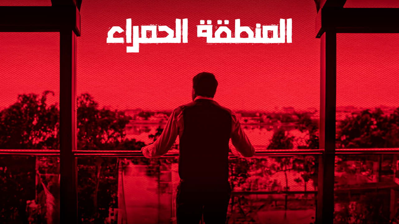 المنطقة الحمراء|المنطقة الحمراء