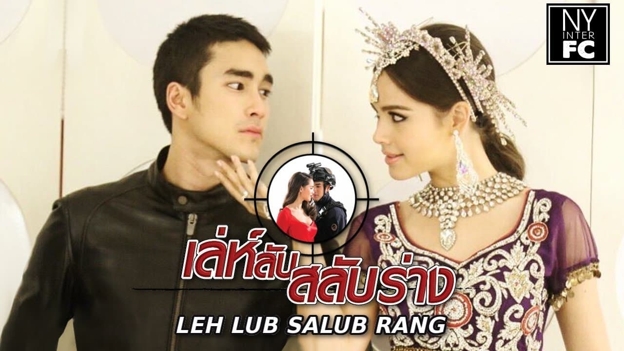 เล่ห์ลับสลับร่าง|เล่ห์ลับสลับร่าง