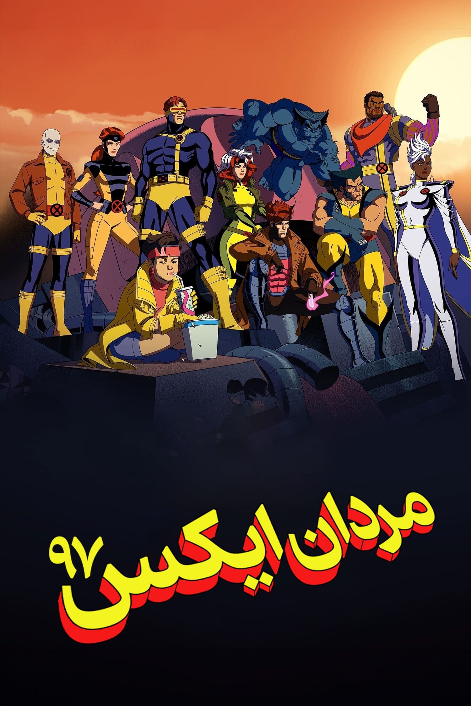 مردان ایکس ۹۷ | X-Men '97