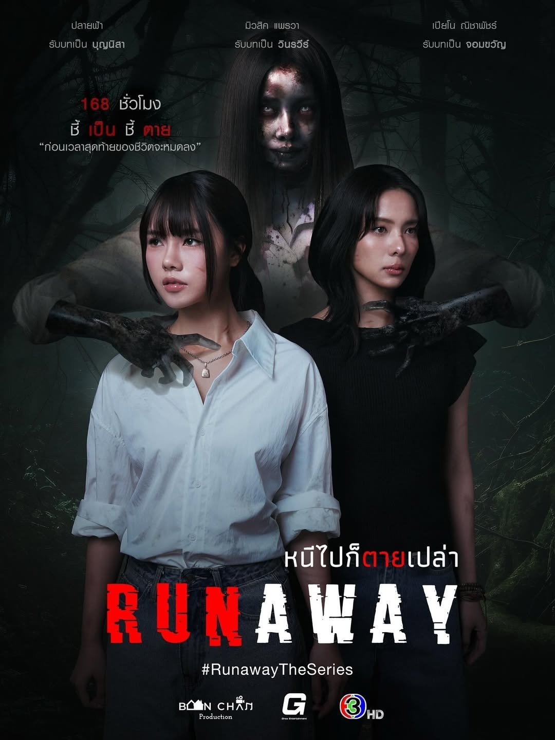 หนีไปก็ตายเปล่า