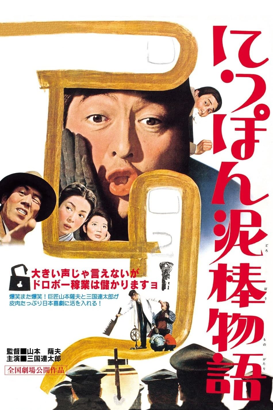 にっぽん泥棒物語
