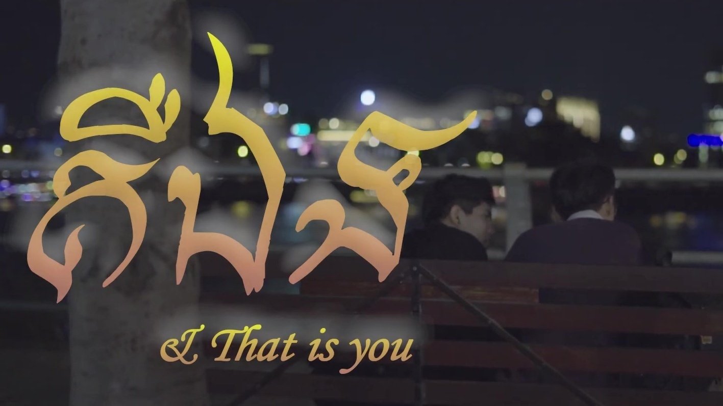 គឺឯង|គឺឯង