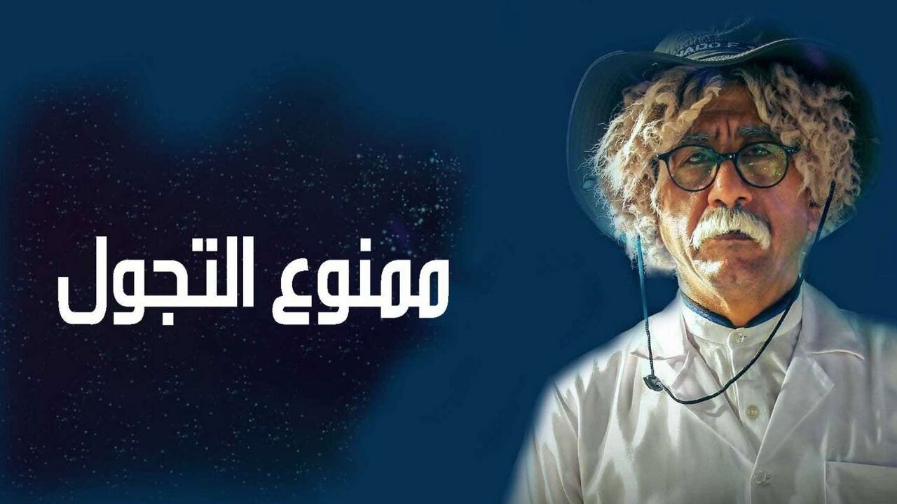 ممنوع التجول|ممنوع التجول