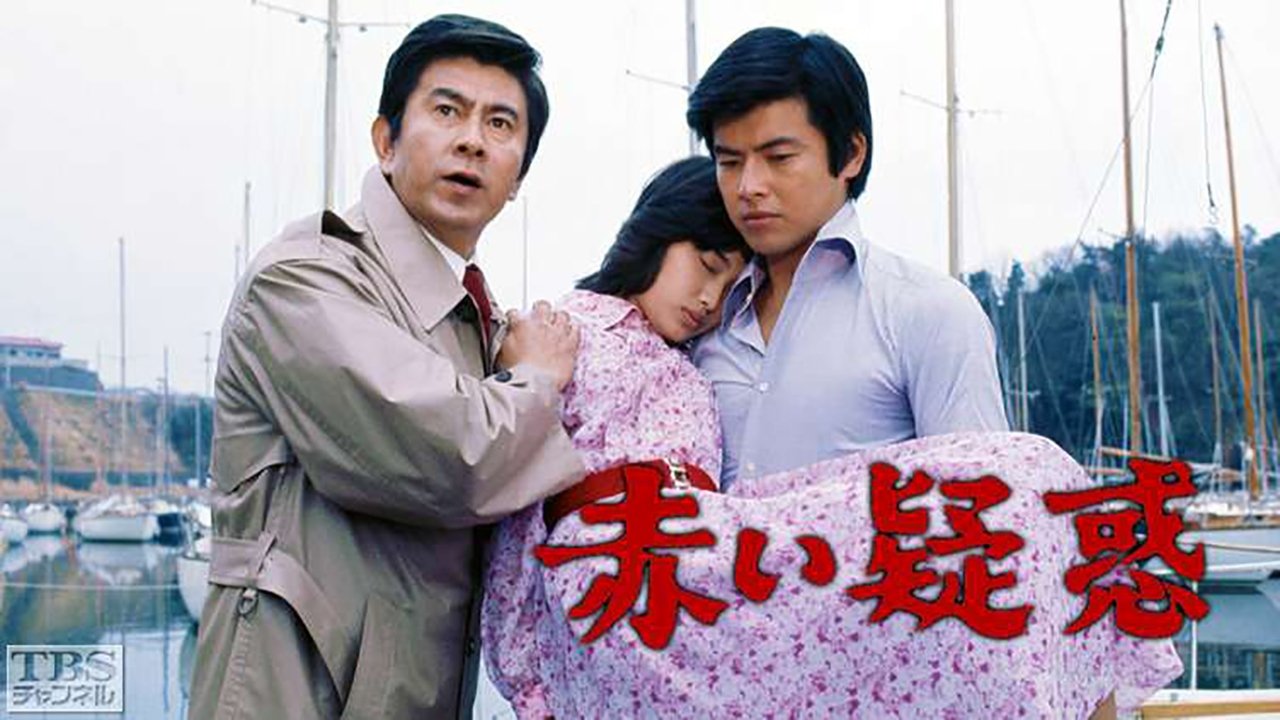 赤い疑惑|赤い疑惑