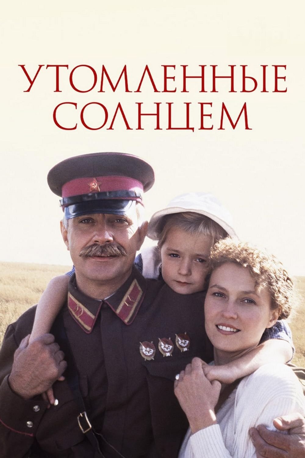 Утомлённые солнцем | Утомлённые солнцем