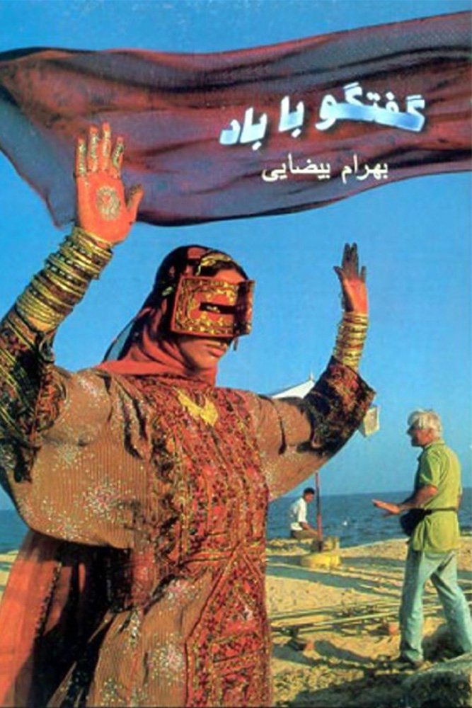 گفت و گو با باد | گفت و گو با باد
