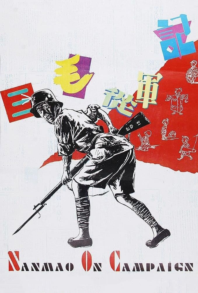 三毛从军记