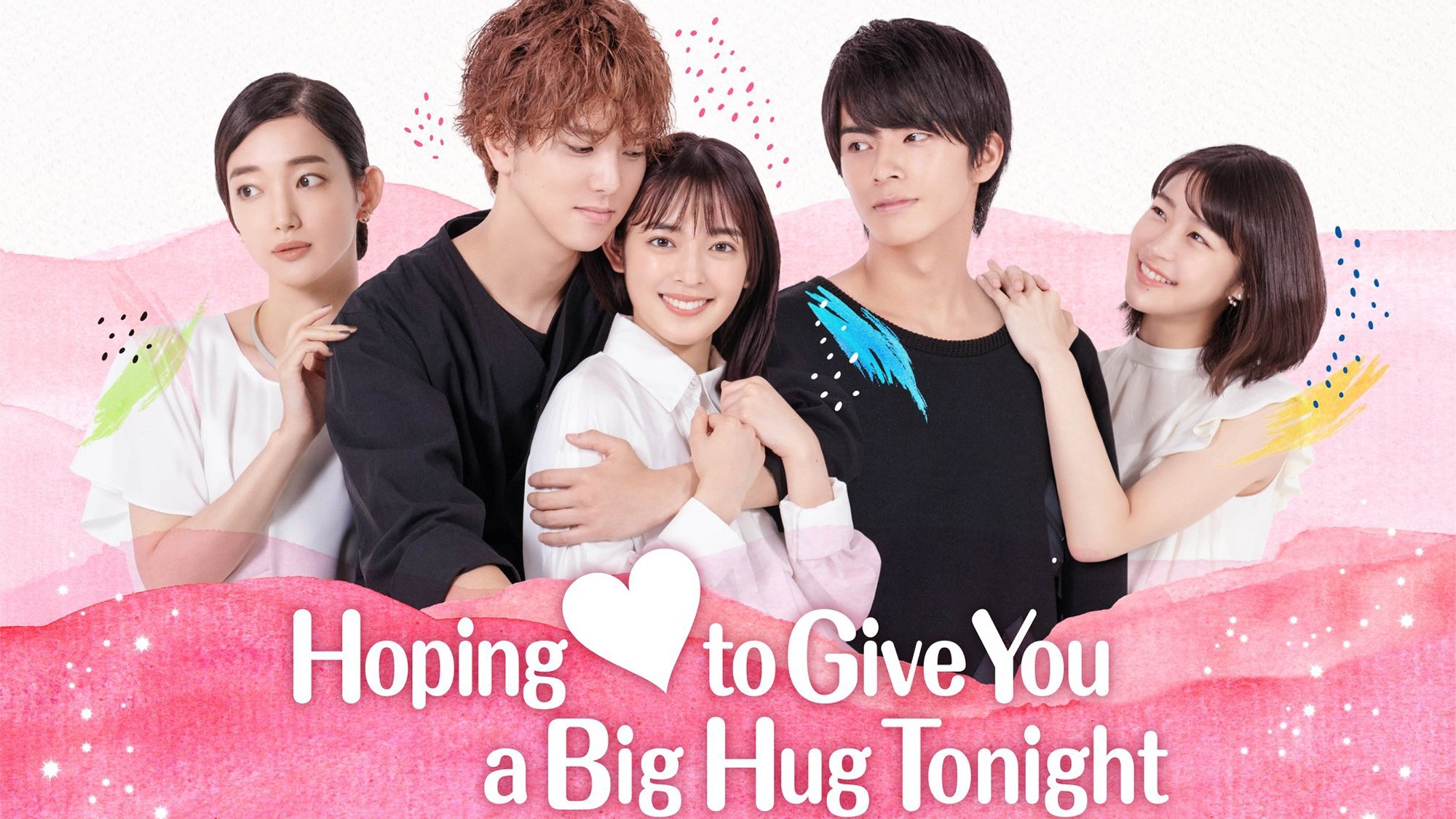 今夜、勝手に抱きしめてもいいですか？|今夜、勝手に抱きしめてもいいですか？