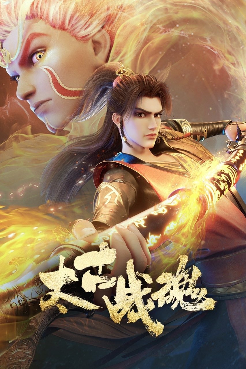 太古战魂 | 太古战魂
