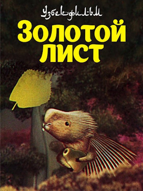 Золотой лист