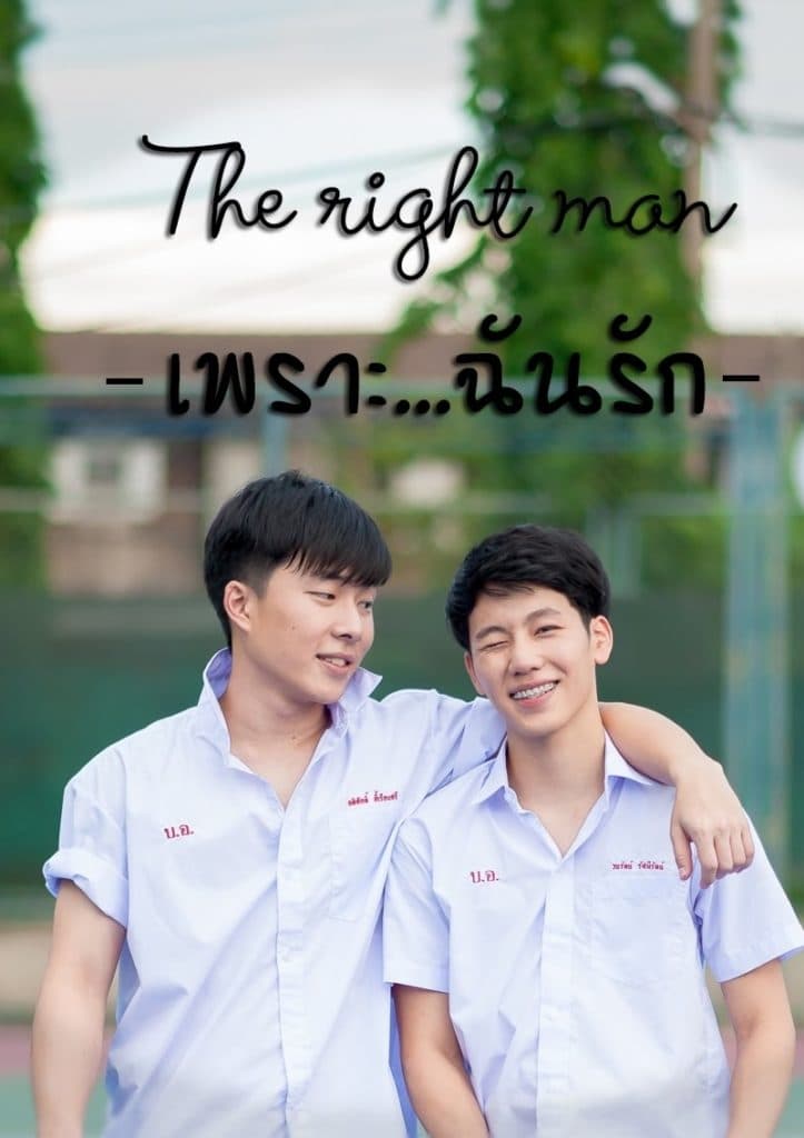 The Right Man: เพราะ … ฉัน รัก | The Right Man: เพราะ … ฉัน รัก