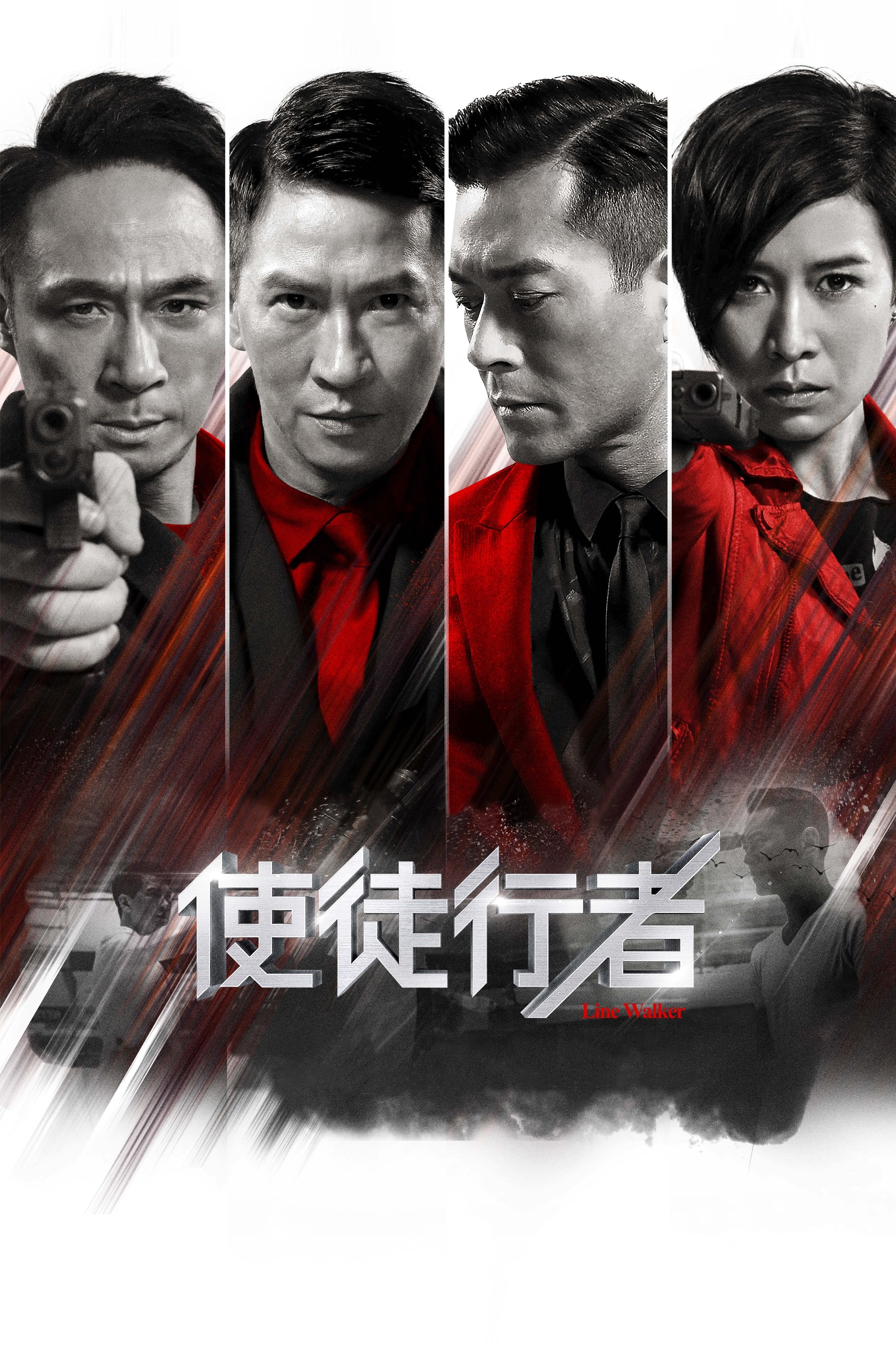 使徒行者 | 使徒行者