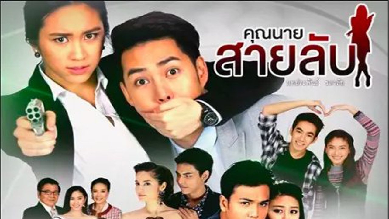 คุณนายสายลับ|คุณนายสายลับ