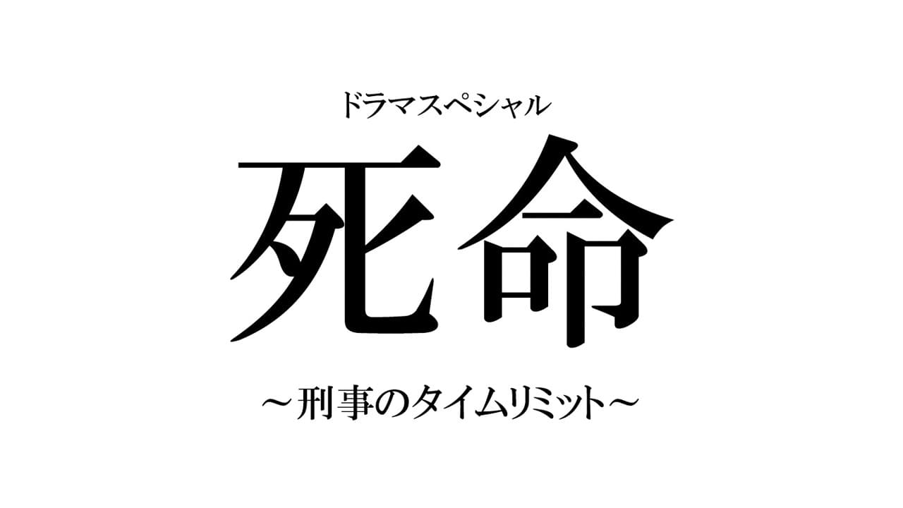 死命～刑事のタイムリミット～|死命～刑事のタイムリミット～