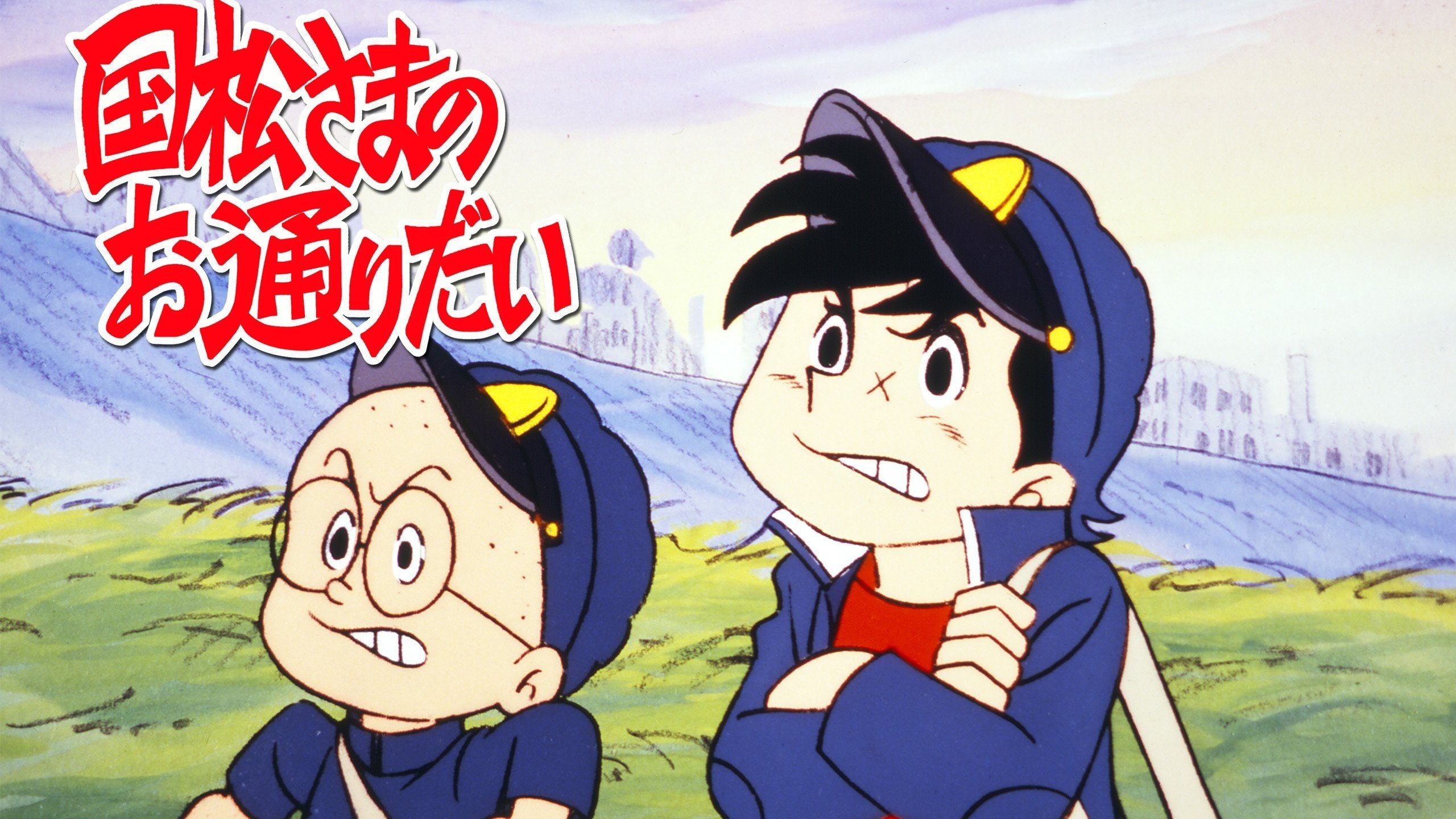 国松さまのお通りだい|国松さまのお通りだい