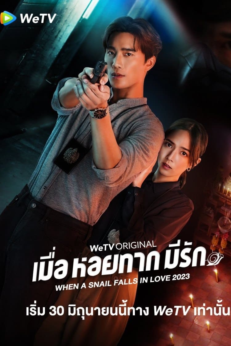 เมื่อหอยทากมีรัก | เมื่อหอยทากมีรัก