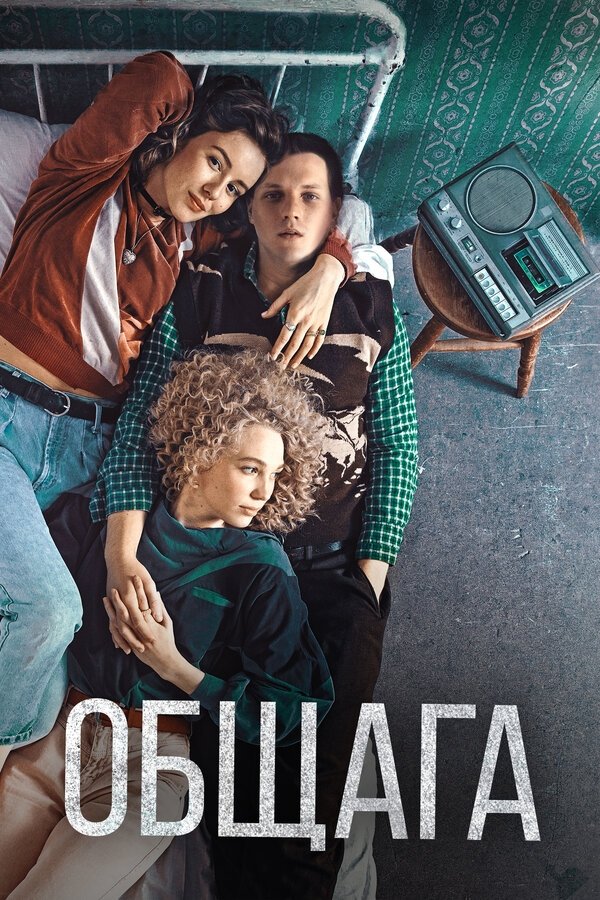 Общага | Общага