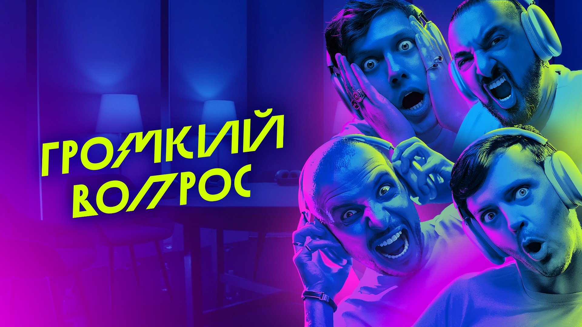 Громкий вопрос|Громкий вопрос