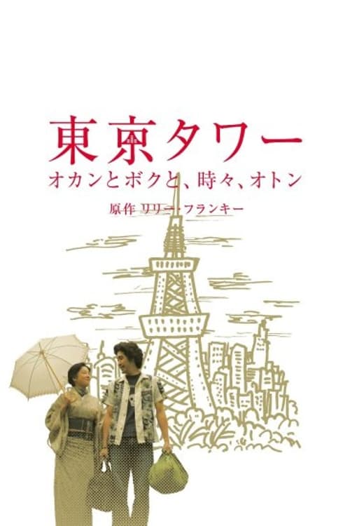 東京タワー 〜オカンとボクと、時々、オトン〜(SP版) | 東京タワー 〜オカンとボクと、時々、オトン〜(SP版)