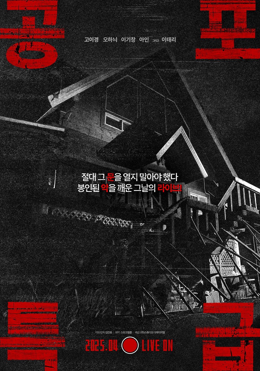 공포특급 | 공포특급
