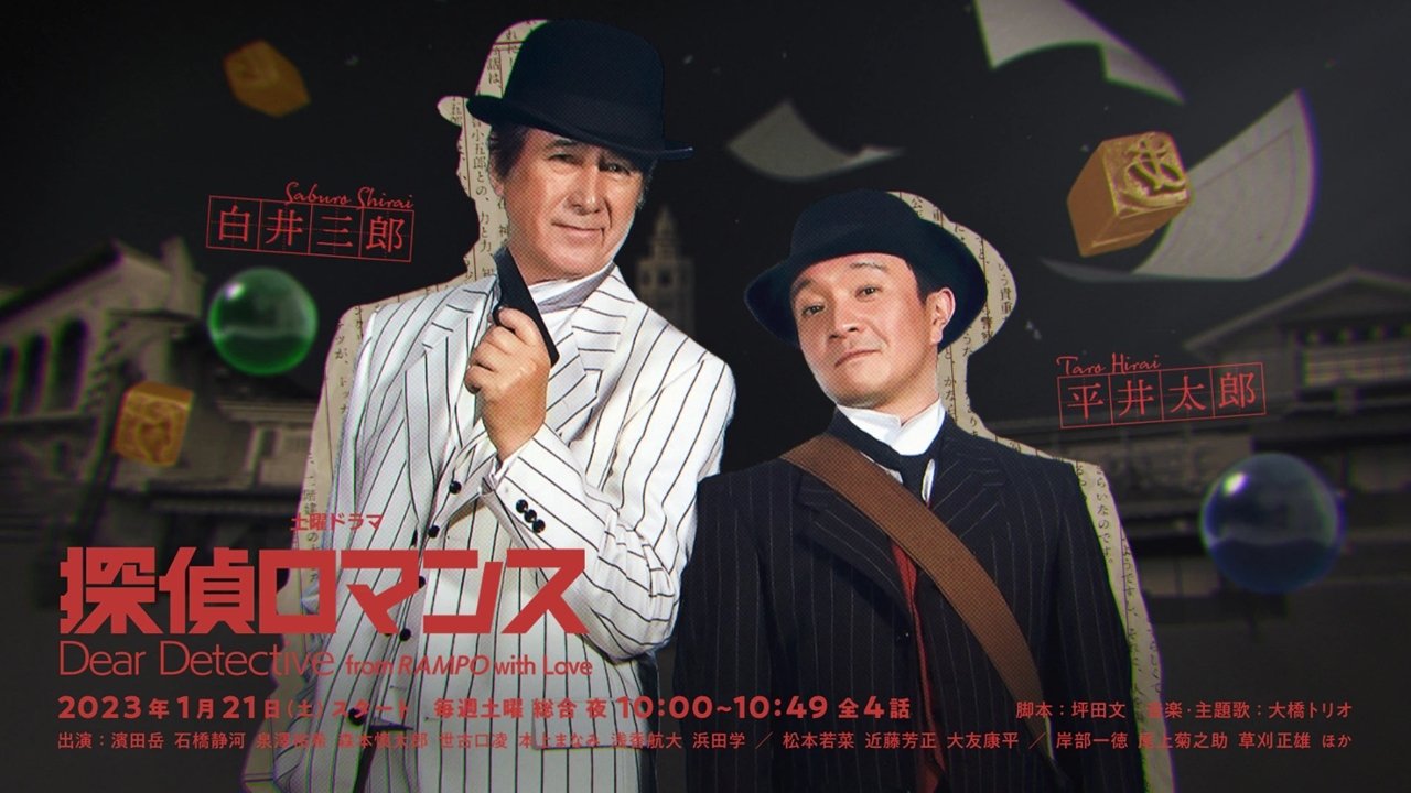 探偵ロマンス|探偵ロマンス