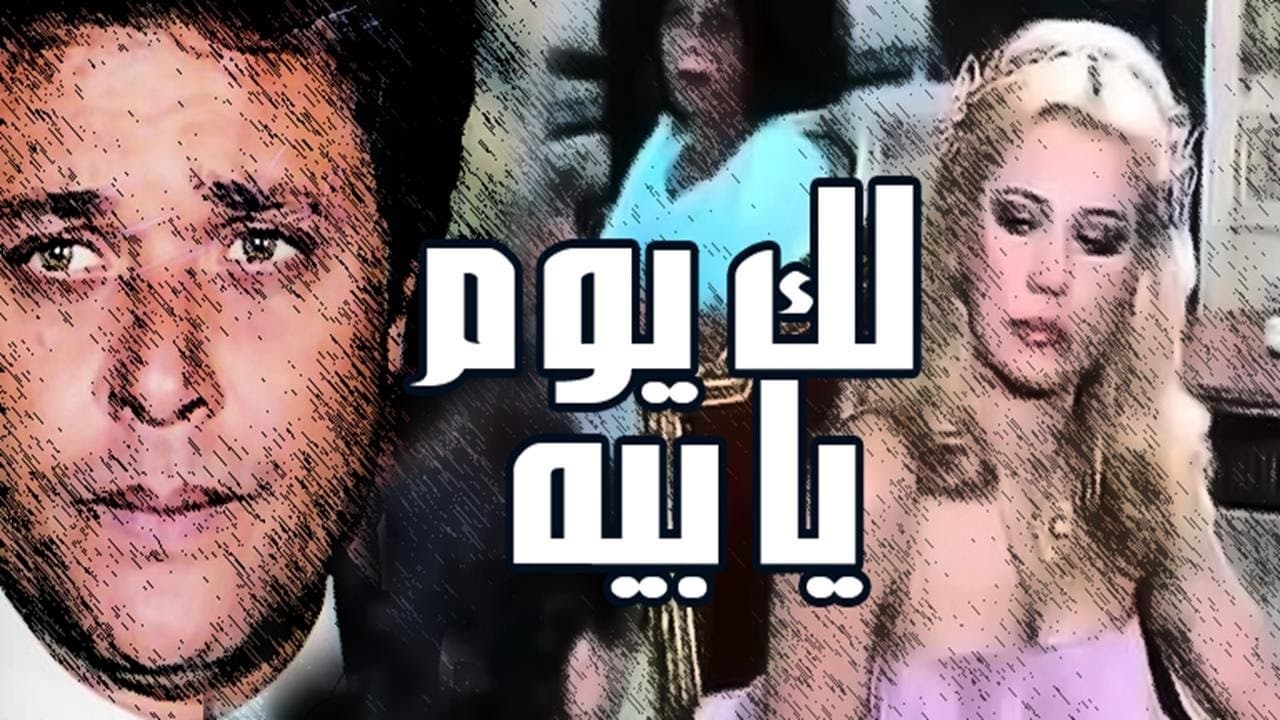 لك يوم يابيه|لك يوم يابيه