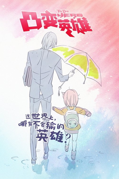 凸变英雄 | 凸变英雄