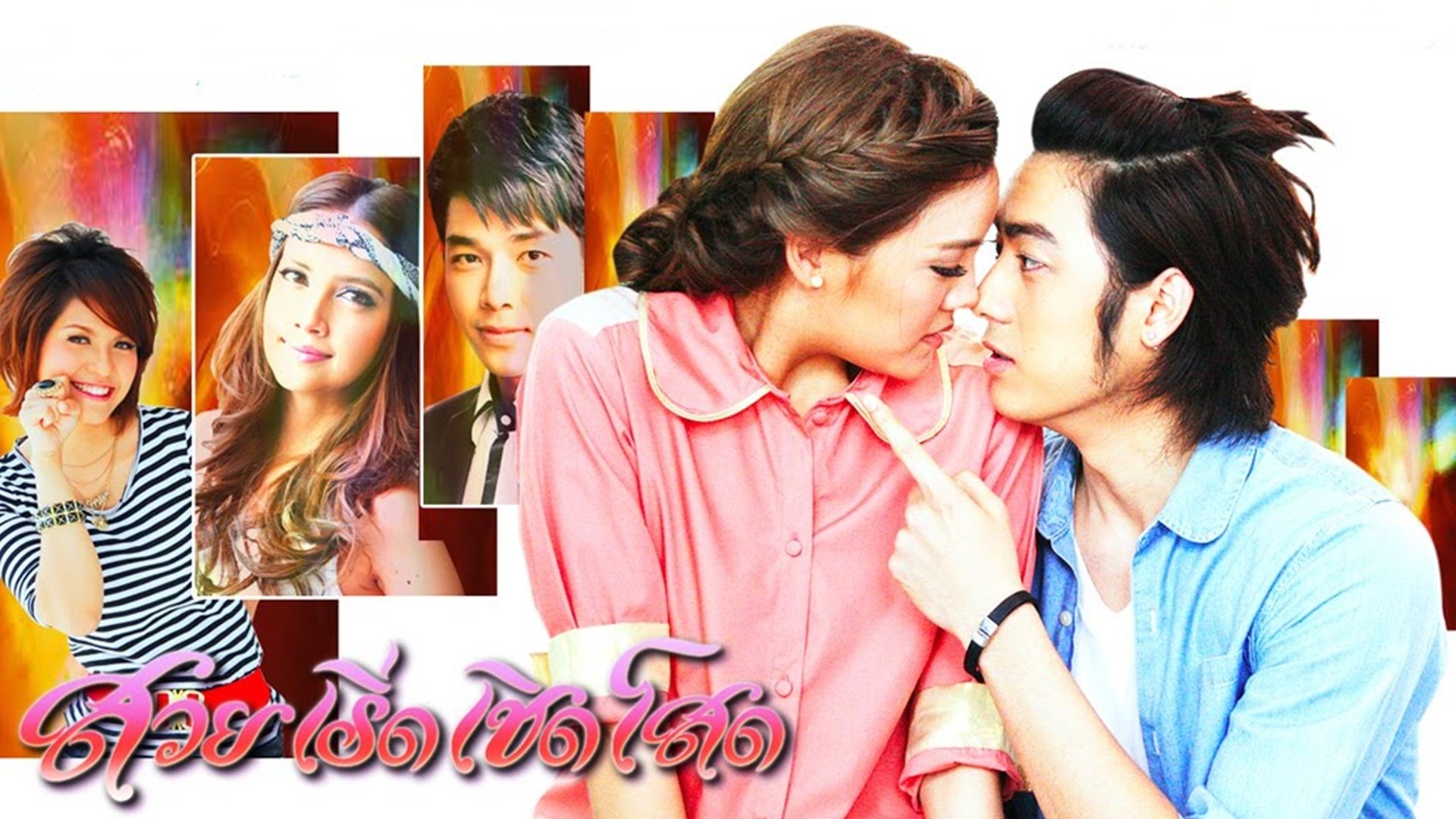 สวยเริ่ดเชิดโสด|สวยเริ่ดเชิดโสด