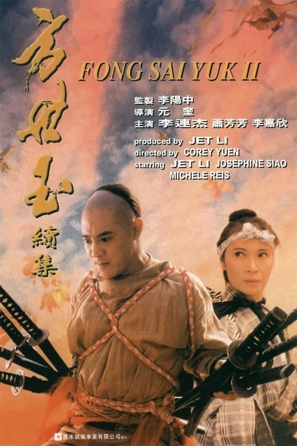 方世玉續集 | 方世玉續集