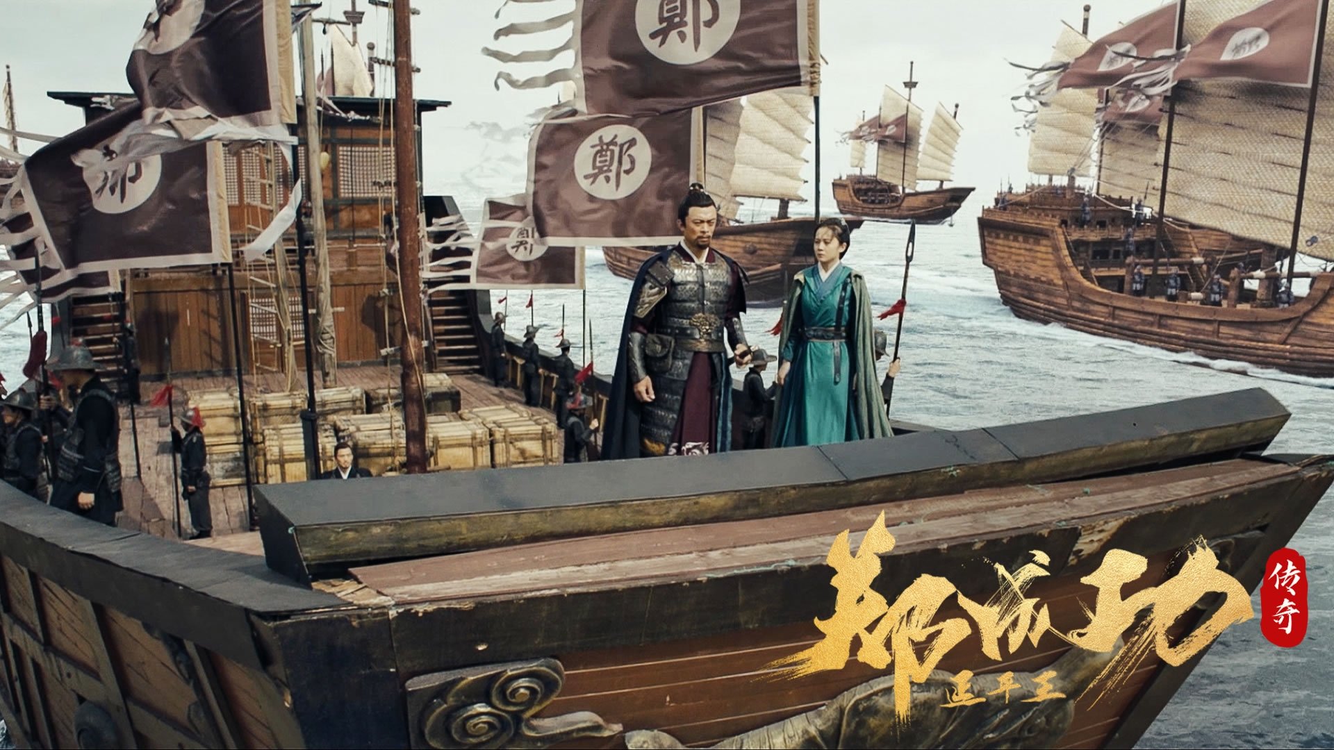 延平王郑成功传奇|延平王郑成功传奇