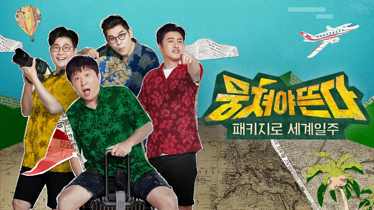 패키지로 세계일주 - 뭉쳐야 뜬다|패키지로 세계일주 - 뭉쳐야 뜬다