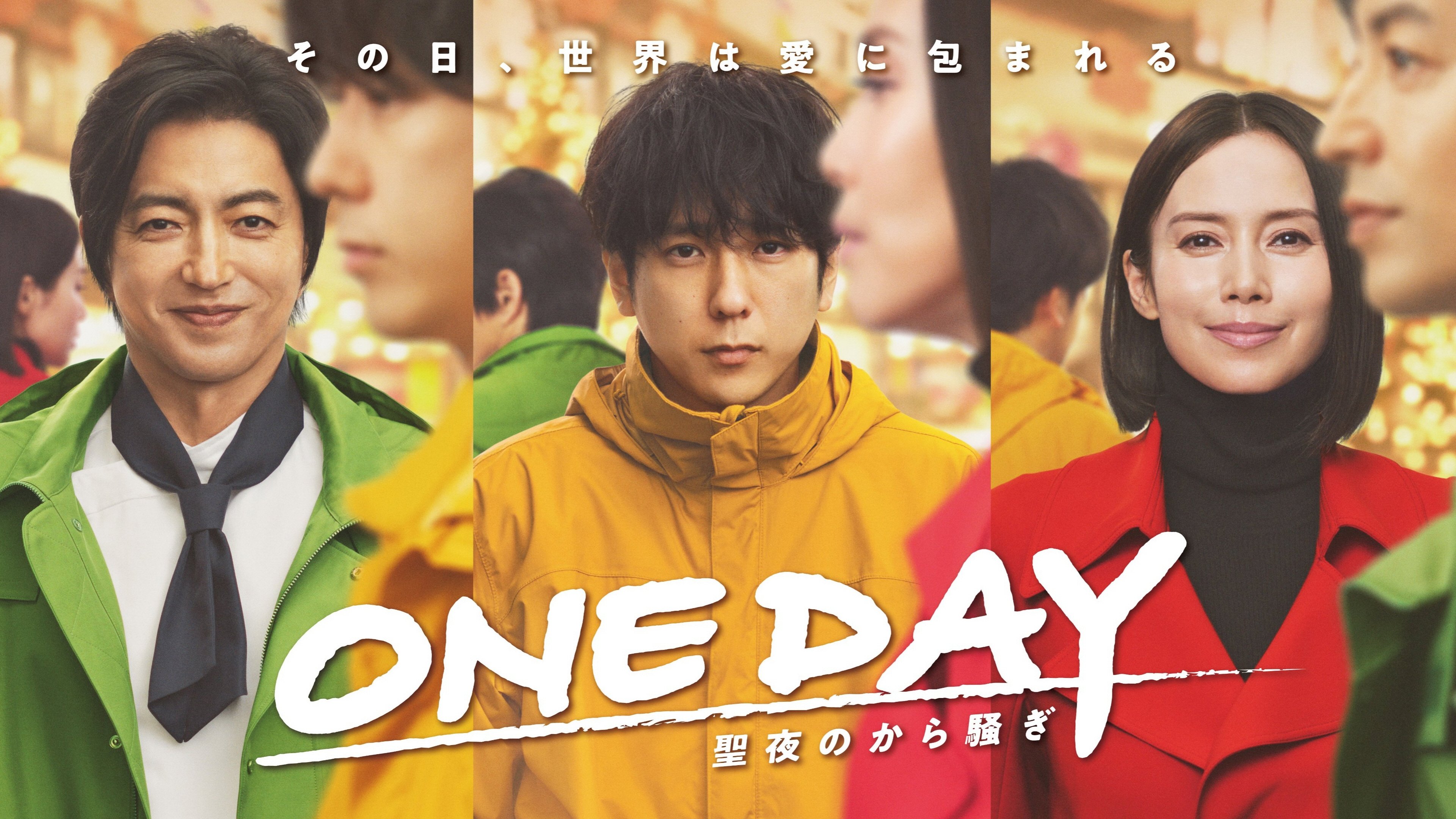 ONE DAY～聖夜のから騒ぎ～|ONE DAY～聖夜のから騒ぎ～