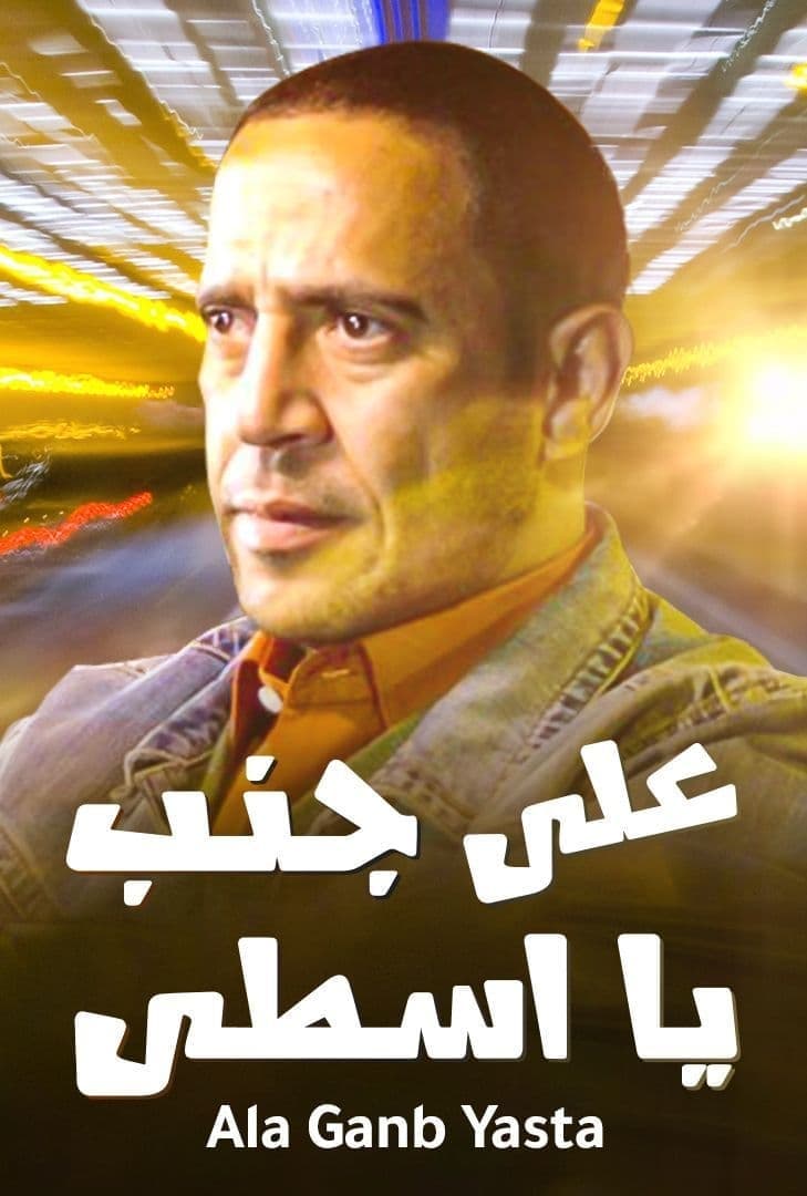 على جمب يا اسطى | على جمب يا اسطى