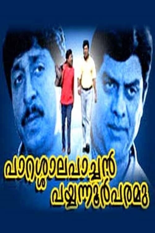 പാറശാല പാച്ചൻ പയ്യന്നൂർ പരമു | പാറശാല പാച്ചൻ പയ്യന്നൂർ പരമു