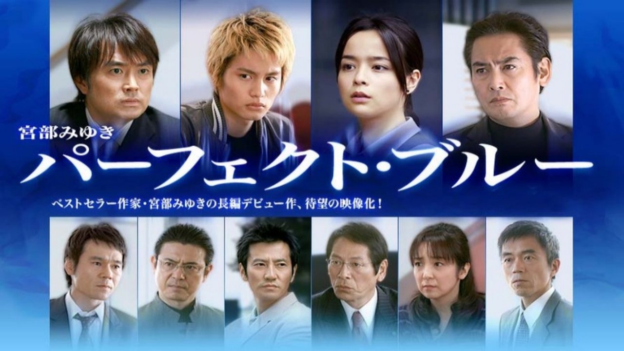パーフェクト・ブルー|パーフェクト・ブルー