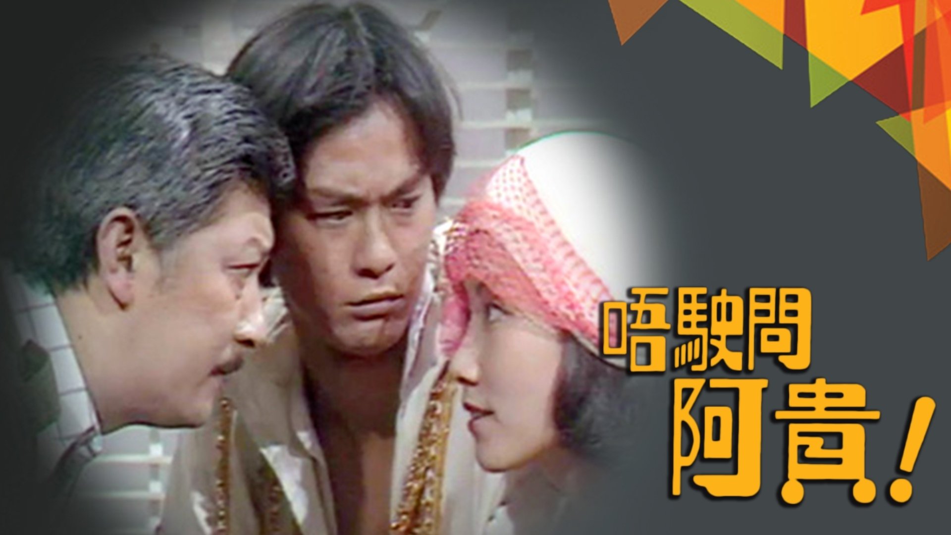 唔駛問亞貴|唔駛問亞貴