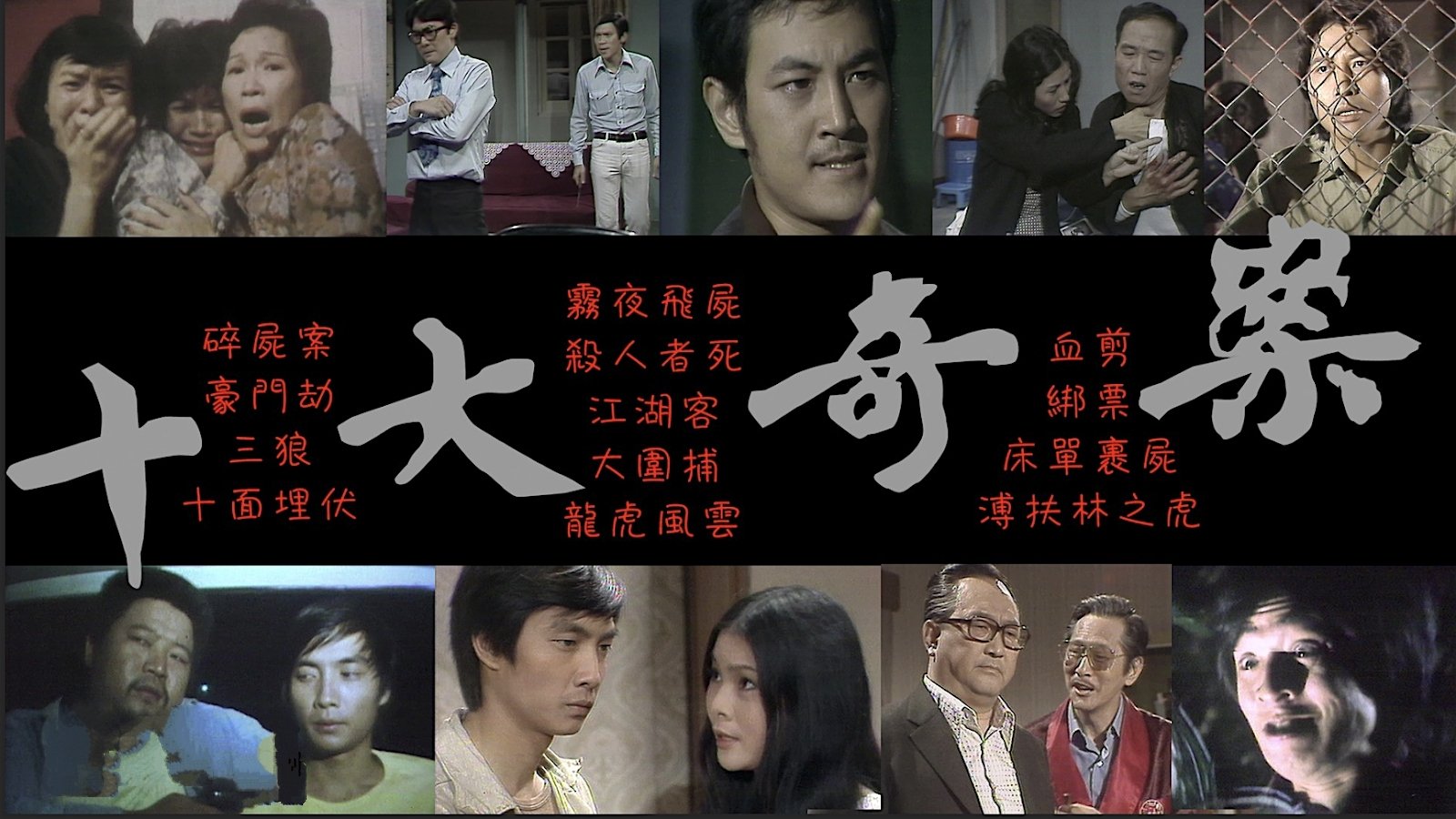 十大奇案|十大奇案