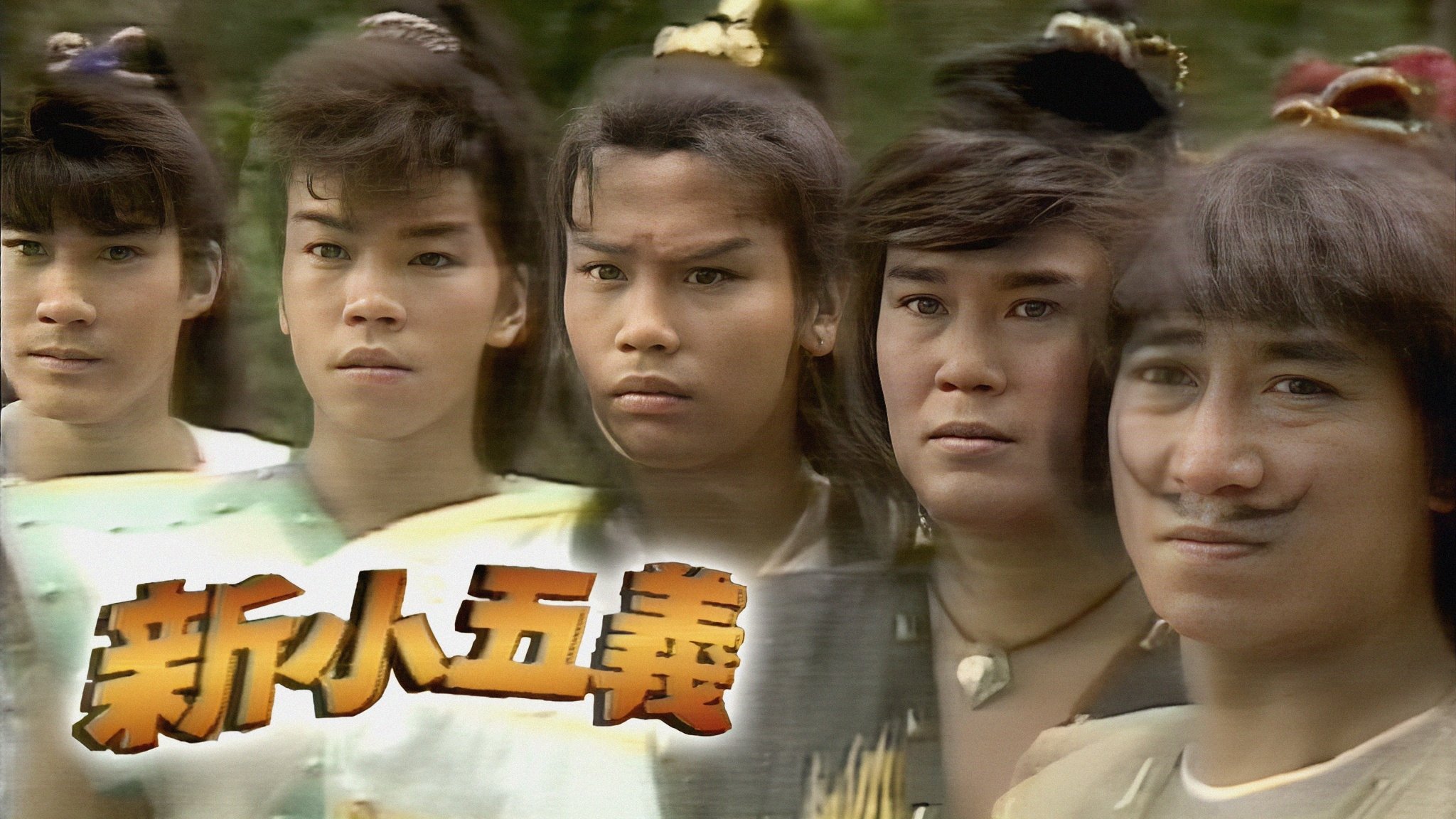 新小五義|新小五義