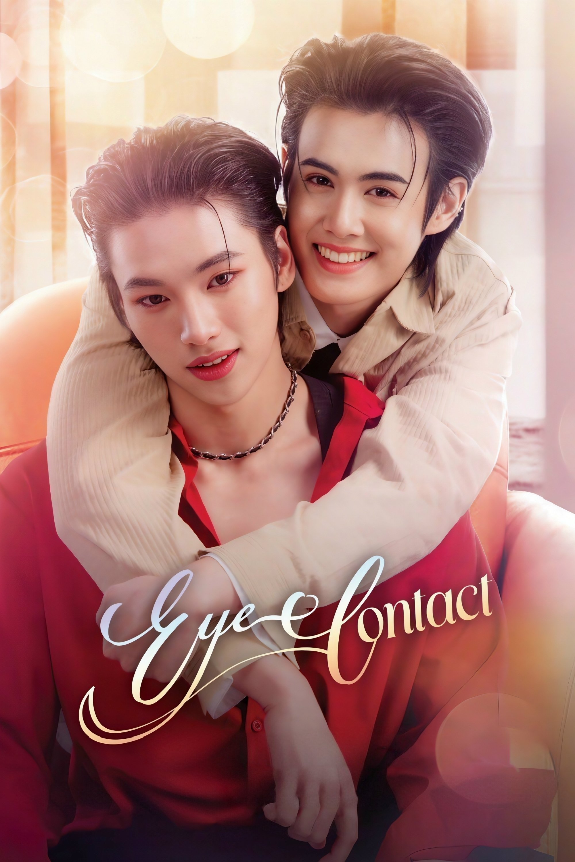 เพียงสบตา