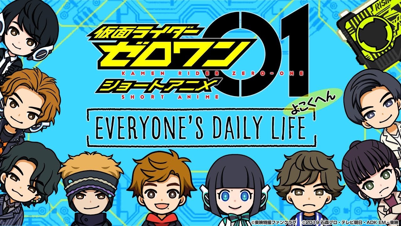 仮面ライダーゼロワン・ショートアニメ: EVERYONE’S DAILY LIFE|仮面ライダーゼロワン・ショートアニメ: EVERYONE’S DAILY LIFE