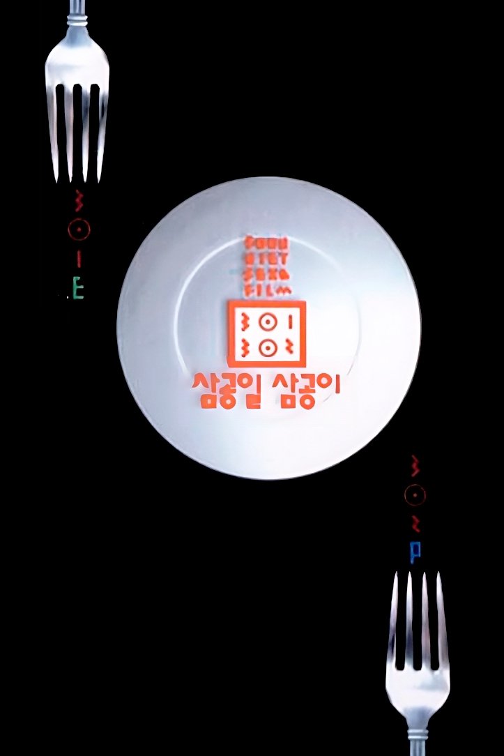 삼공일 삼공이 | 삼공일 삼공이
