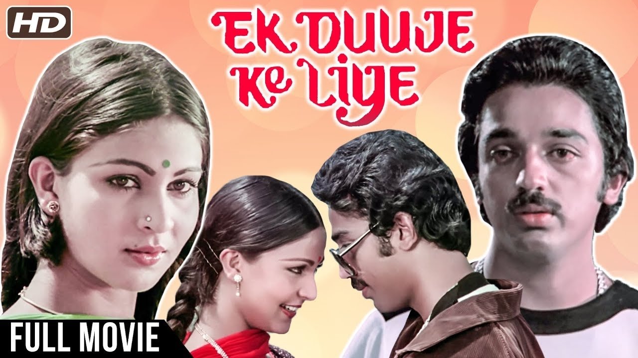 एक दूजे के लिए|एक दूजे के लिए