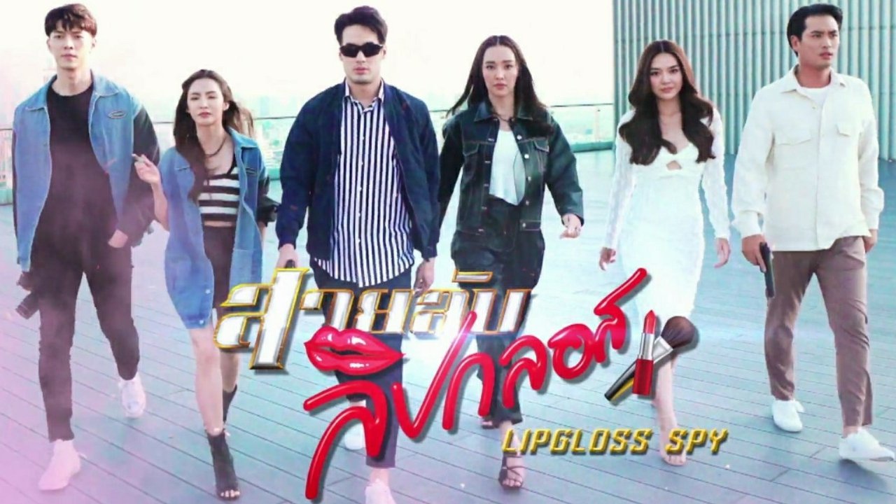 สายลับลิปกลอส|สายลับลิปกลอส