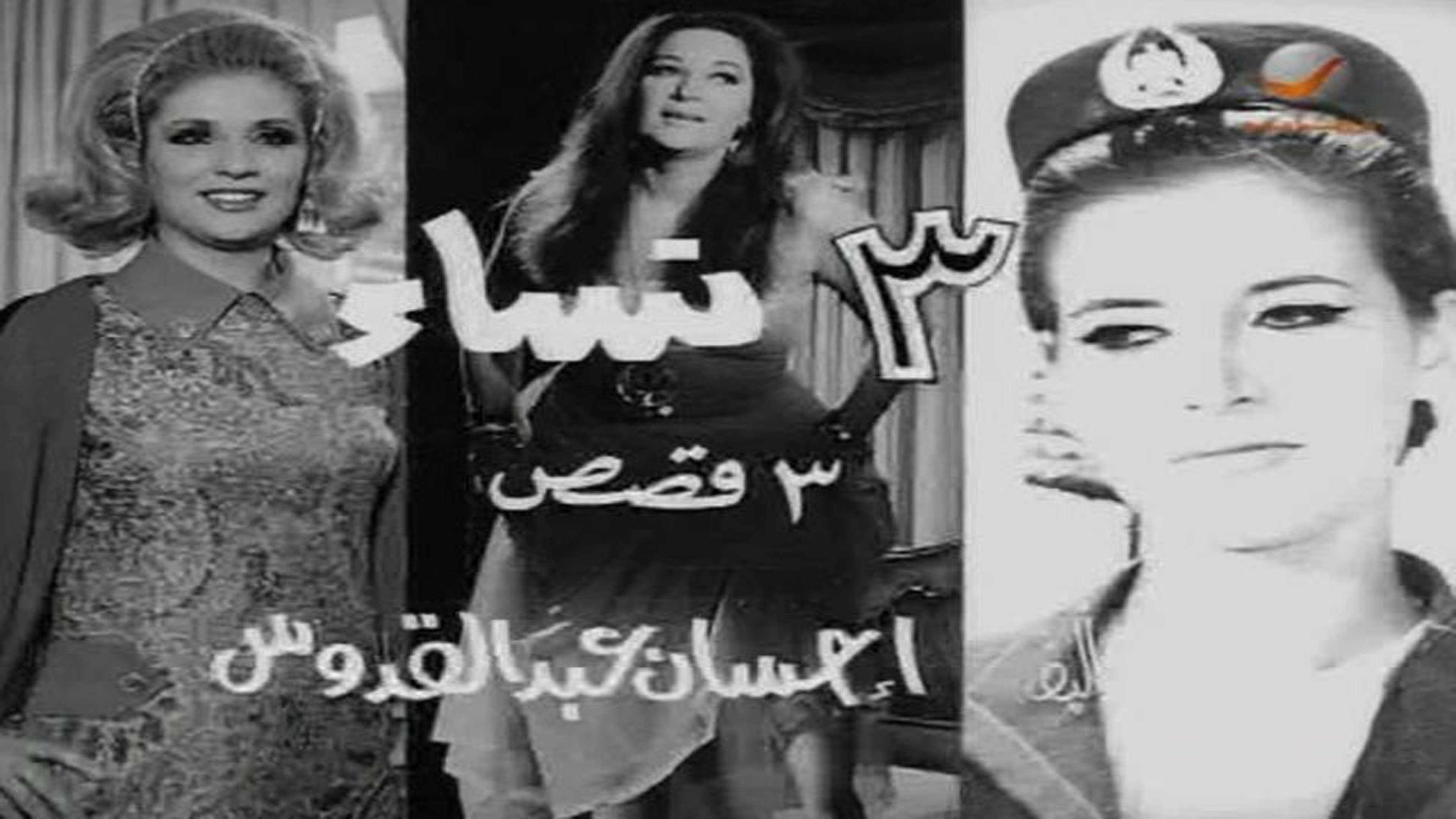 ٣ نساء|٣ نساء