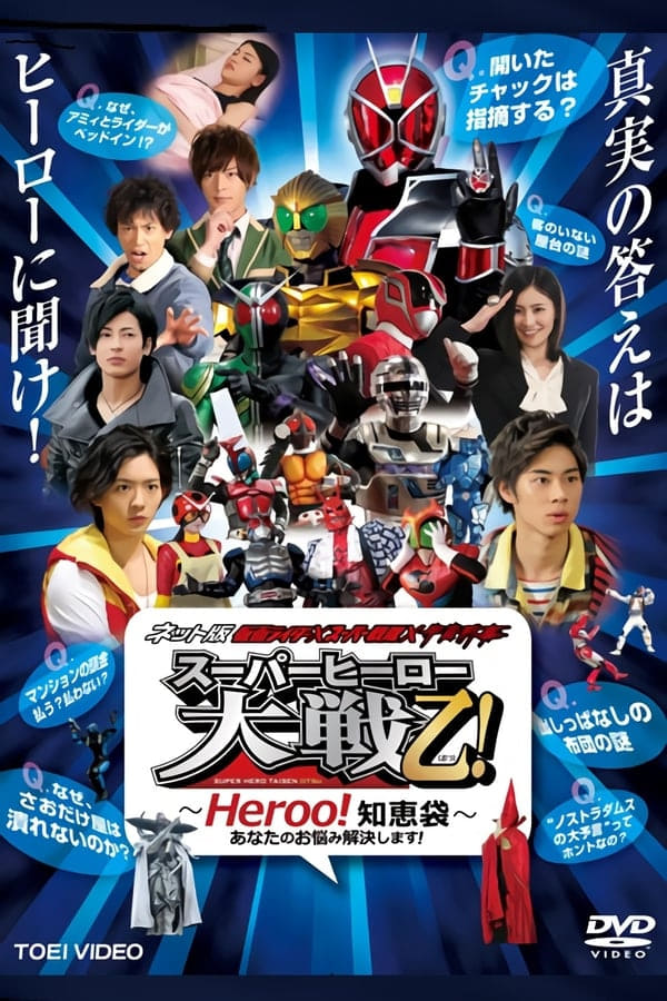 ネット版 仮面ライダー× スーパー戦隊×宇宙刑事 スーパーヒーロー大戦乙!(おつ) ～Heroo!知恵袋～ | ネット版 仮面ライダー× スーパー戦隊×宇宙刑事 スーパーヒーロー大戦乙!(おつ) ～Heroo!知恵袋～