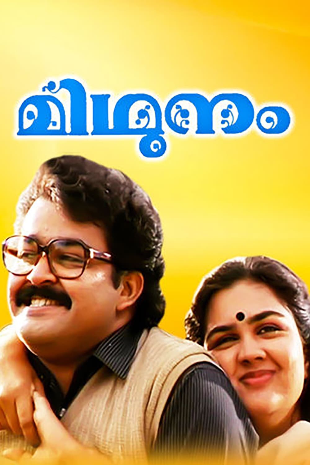 മിഥുനം | മിഥുനം