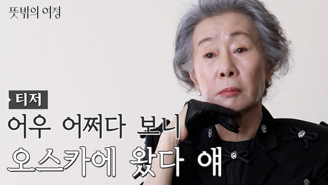뜻밖의 여정|뜻밖의 여정